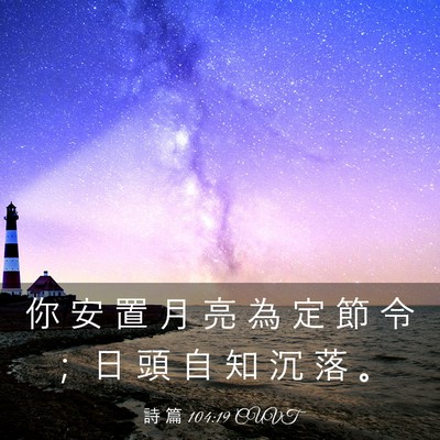 Picture 03 - 詩 篇 104:19 CUVT - 你 安 置 月 亮 為 定 節 令 ； 日 頭 - Bible Verse Picture