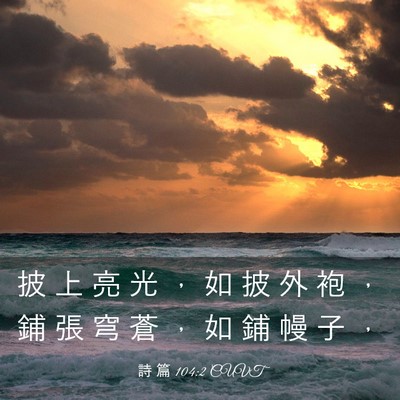 Picture 03 - 詩 篇 104:2 CUVT - 披 上 亮 光 ， 如 披 外 袍 ， 鋪 張 - Bible Verse Picture
