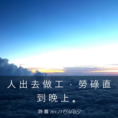 Picture 03 - 詩 篇 104:23 CUVT - 人 出 去 做 工 ， 勞 碌 直 到 晚 上 - Bible Verse Picture