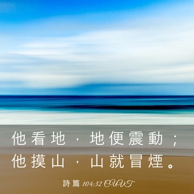 Picture 03 - 詩 篇 104:32 CUVT - 他 看 地 ， 地 便 震 動 ； 他 摸 山 - Bible Verse Picture
