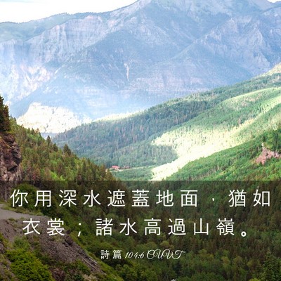 Picture 03 - 詩 篇 104:6 CUVT - 你 用 深 水 遮 蓋 地 面 ， 猶 如 衣 - Bible Verse Picture