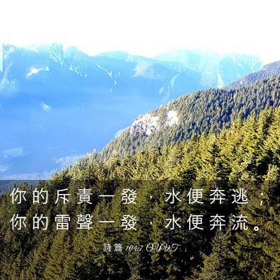 Picture 03 - 詩 篇 104:7 CUVT - 你 的 斥 責 一 發 ， 水 便 奔 逃 ； - Bible Verse Picture