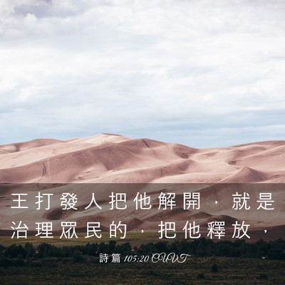 Picture 03 - 詩 篇 105:20 CUVT - 王 打 發 人 把 他 解 開 ， 就 是 治 - Bible Verse Picture
