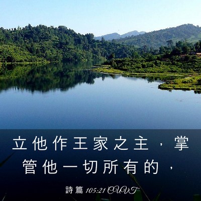 Picture 03 - 詩 篇 105:21 CUVT - 立 他 作 王 家 之 主 ， 掌 管 他 一 - Bible Verse Picture