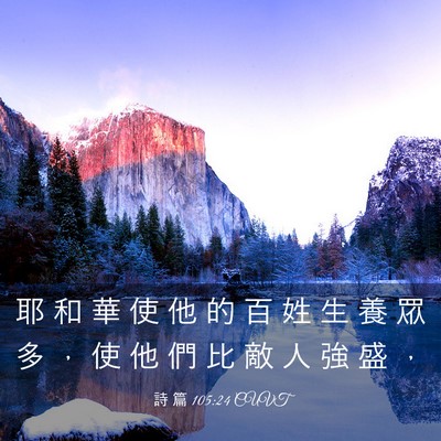 Picture 03 - 詩 篇 105:24 CUVT - 耶 和 華 使 他 的 百 姓 生 養 眾 多 - Bible Verse Picture