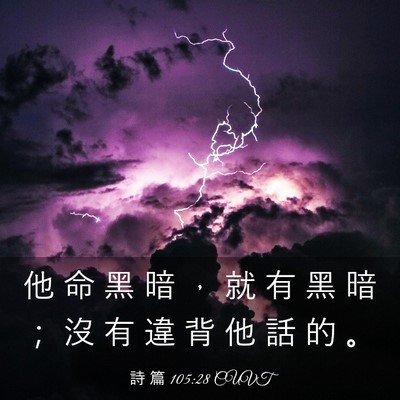 Picture 03 - 詩 篇 105:28 CUVT - 他 命 黑 暗 ， 就 有 黑 暗 ； 沒 有 - Bible Verse Picture