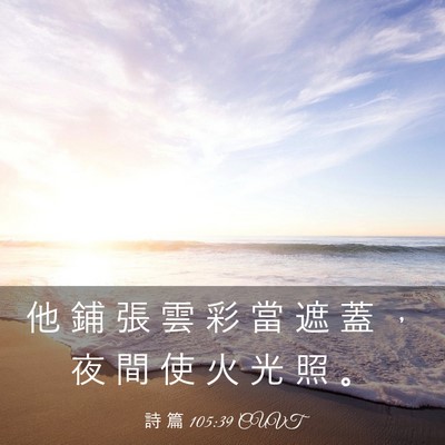 Picture 03 - 詩 篇 105:39 CUVT - 他 鋪 張 雲 彩 當 遮 蓋 ， 夜 間 使 - Bible Verse Picture