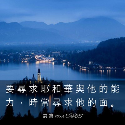 Picture 03 - 詩 篇 105:4 CUVT - 要 尋 求 耶 和 華 與 他 的 能 力 ， - Bible Verse Picture