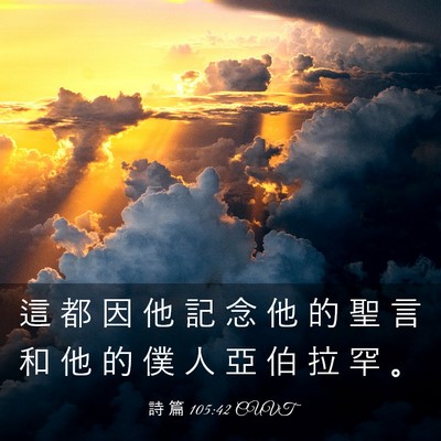 Picture 03 - 詩 篇 105:42 CUVT - 這 都 因 他 記 念 他 的 聖 言 和 他 - Bible Verse Picture