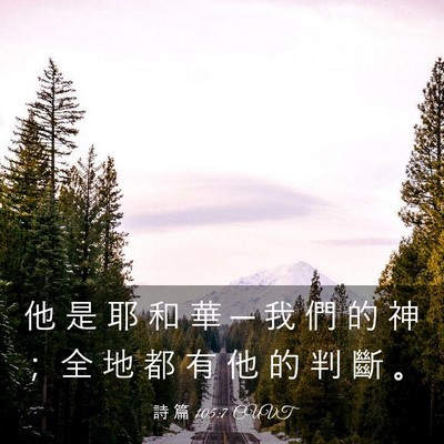 Picture 03 - 詩 篇 105:7 CUVT - 他 是 耶 和 華 ─ 我 們 的 神 ； 全 - Bible Verse Picture
