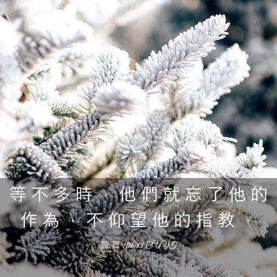 Picture 03 - 詩 篇 106:13 CUVT - 等 不 多 時 ， 他 們 就 忘 了 他 的 - Bible Verse Picture