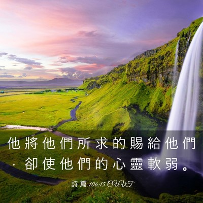 Picture 03 - 詩 篇 106:15 CUVT - 他 將 他 們 所 求 的 賜 給 他 們 ， - Bible Verse Picture