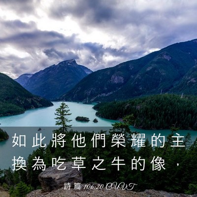 Picture 03 - 詩 篇 106:20 CUVT - 如 此 將 他 們 榮 耀 的 主 換 為 吃 - Bible Verse Picture
