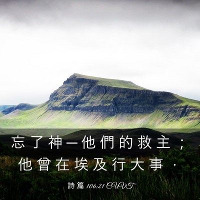 Picture 03 - 詩 篇 106:21 CUVT - 忘 了 神 ─ 他 們 的 救 主 ； 他 曾 - Bible Verse Picture