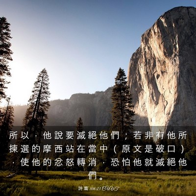 Picture 03 - 詩 篇 106:23 CUVT - 所 以 ， 他 說 要 滅 絕 他 們 ； 若 - Bible Verse Picture