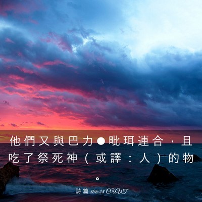 Picture 03 - 詩 篇 106:28 CUVT - 他 們 又 與 巴 力 • 毗 珥 連 合 ， - Bible Verse Picture