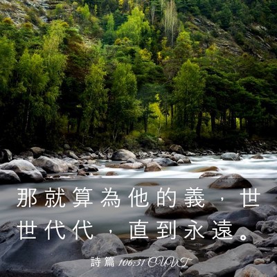 Picture 03 - 詩 篇 106:31 CUVT - 那 就 算 為 他 的 義 ， 世 世 代 代 - Bible Verse Picture