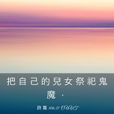 Picture 03 - 詩 篇 106:37 CUVT - 把 自 己 的 兒 女 祭 祀 鬼 魔 - Bible Verse Picture