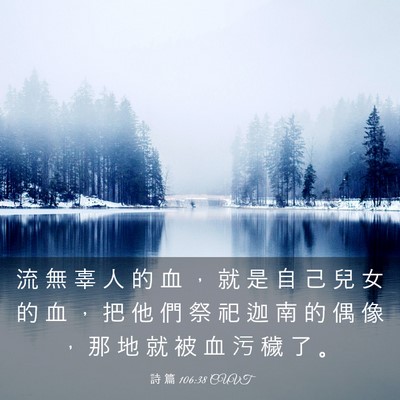 Picture 03 - 詩 篇 106:38 CUVT - 流 無 辜 人 的 血 ， 就 是 自 己 兒 - Bible Verse Picture