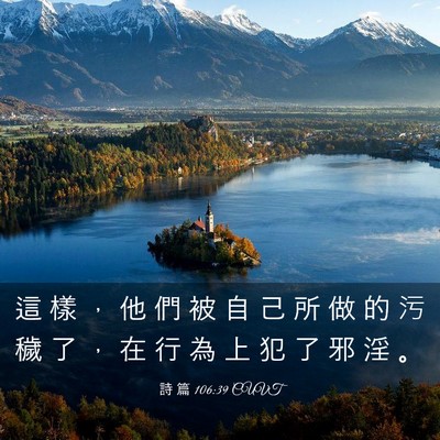 Picture 03 - 詩 篇 106:39 CUVT - 這 樣 ， 他 們 被 自 己 所 做 的 污 - Bible Verse Picture