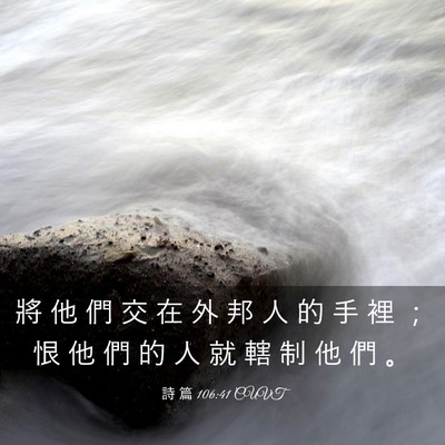Picture 03 - 詩 篇 106:41 CUVT - 將 他 們 交 在 外 邦 人 的 手 裡 ； - Bible Verse Picture