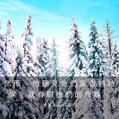 Picture 03 - 詩 篇 106:44 CUVT - 然 而 ， 他 聽 見 他 們 哀 告 的 時 - Bible Verse Picture