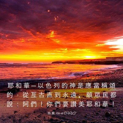 Picture 03 - 詩 篇 106:48 CUVT - 耶 和 華 ─ 以 色 列 的 神 是 應 當 - Bible Verse Picture