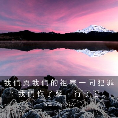Picture 03 - 詩 篇 106:6 CUVT - 我 們 與 我 們 的 祖 宗 一 同 犯 罪 - Bible Verse Picture