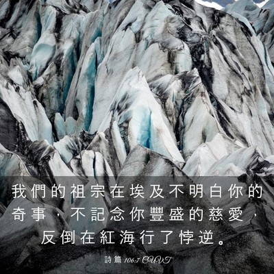Picture 03 - 詩 篇 106:7 CUVT - 我 們 的 祖 宗 在 埃 及 不 明 白 你 - Bible Verse Picture
