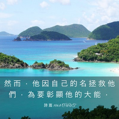 Picture 03 - 詩 篇 106:8 CUVT - 然 而 ， 他 因 自 己 的 名 拯 救 他 - Bible Verse Picture