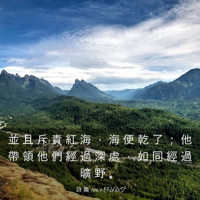 Picture 03 - 詩 篇 106:9 CUVT - 並 且 斥 責 紅 海 ， 海 便 乾 了 ； - Bible Verse Picture