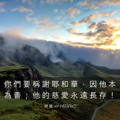 Picture 03 - 詩 篇 107:1 CUVT - 你 們 要 稱 謝 耶 和 華 ， 因 他 本 - Bible Verse Picture