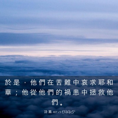 Picture 03 - 詩 篇 107:13 CUVT - 於 是 ， 他 們 在 苦 難 中 哀 求 耶 - Bible Verse Picture