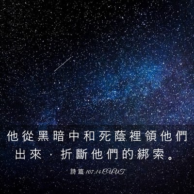Picture 03 - 詩 篇 107:14 CUVT - 他 從 黑 暗 中 和 死 蔭 裡 領 他 們 - Bible Verse Picture