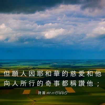 Picture 03 - 詩 篇 107:15 CUVT - 但 願 人 因 耶 和 華 的 慈 愛 和 他 - Bible Verse Picture