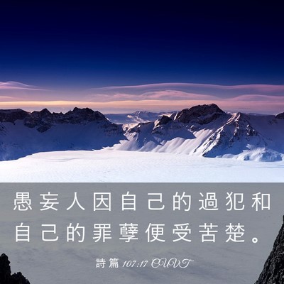 Picture 03 - 詩 篇 107:17 CUVT - 愚 妄 人 因 自 己 的 過 犯 和 自 己 - Bible Verse Picture