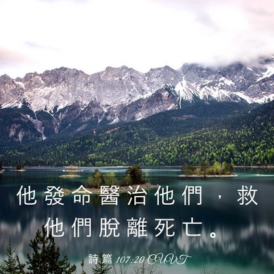 Picture 03 - 詩 篇 107:20 CUVT - 他 發 命 醫 治 他 們 ， 救 他 們 脫 - Bible Verse Picture
