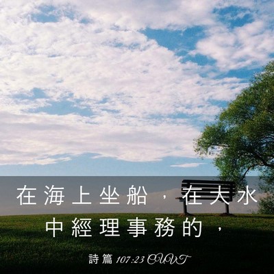 Picture 03 - 詩 篇 107:23 CUVT - 在 海 上 坐 船 ， 在 大 水 中 經 理 - Bible Verse Picture