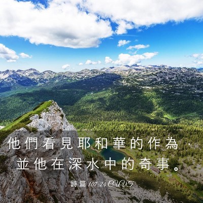 Picture 03 - 詩 篇 107:24 CUVT - 他 們 看 見 耶 和 華 的 作 為 ， 並 - Bible Verse Picture