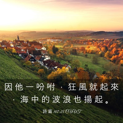 Picture 03 - 詩 篇 107:25 CUVT - 因 他 一 吩 咐 ， 狂 風 就 起 來 ， - Bible Verse Picture