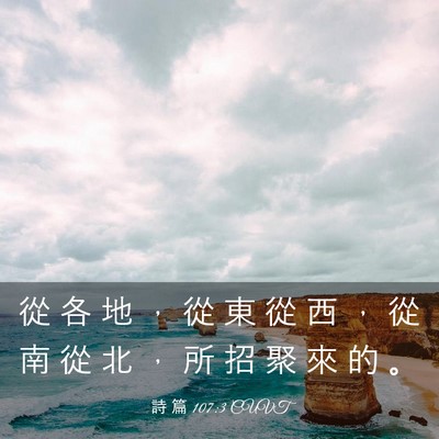 Picture 03 - 詩 篇 107:3 CUVT - 從 各 地 ， 從 東 從 西 ， 從 南 從 - Bible Verse Picture