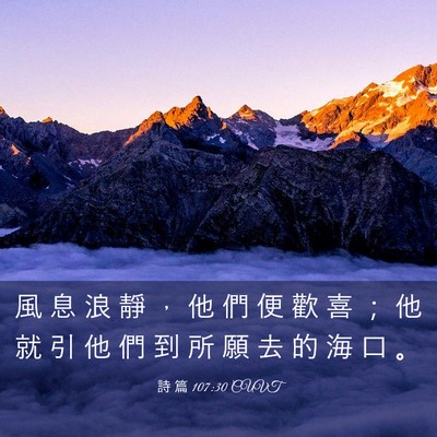 Picture 03 - 詩 篇 107:30 CUVT - 風 息 浪 靜 ， 他 們 便 歡 喜 ； 他 - Bible Verse Picture