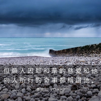 Picture 03 - 詩 篇 107:31 CUVT - 但 願 人 因 耶 和 華 的 慈 愛 和 他 - Bible Verse Picture