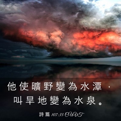 Picture 03 - 詩 篇 107:35 CUVT - 他 使 曠 野 變 為 水 潭 ， 叫 旱 地 - Bible Verse Picture