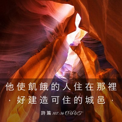Picture 03 - 詩 篇 107:36 CUVT - 他 使 飢 餓 的 人 住 在 那 裡 ， 好 - Bible Verse Picture
