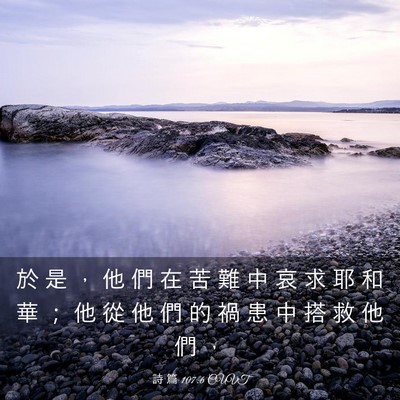 Picture 03 - 詩 篇 107:6 CUVT - 於 是 ， 他 們 在 苦 難 中 哀 求 耶 - Bible Verse Picture