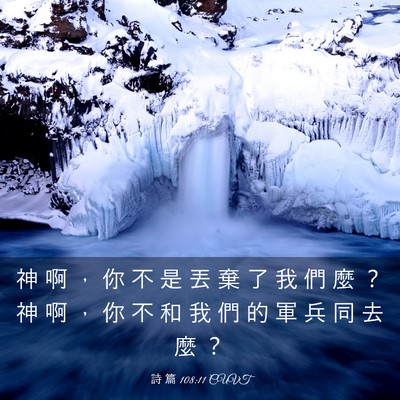Picture 03 - 詩 篇 108:11 CUVT - 神 啊 ， 你 不 是 丟 棄 了 我 們 麼 - Bible Verse Picture