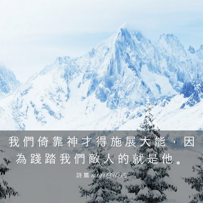 Picture 03 - 詩 篇 108:13 CUVT - 我 們 倚 靠 神 才 得 施 展 大 能 ， - Bible Verse Picture