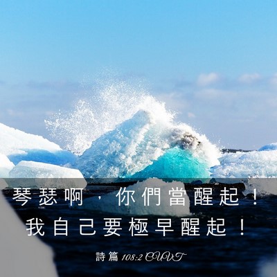 Picture 03 - 詩 篇 108:2 CUVT - 琴 瑟 啊 ， 你 們 當 醒 起 ！ 我 自 - Bible Verse Picture