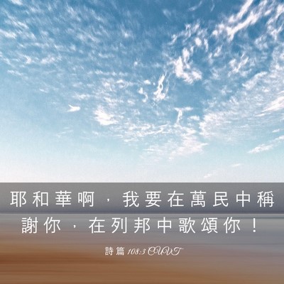 Picture 03 - 詩 篇 108:3 CUVT - 耶 和 華 啊 ， 我 要 在 萬 民 中 稱 - Bible Verse Picture